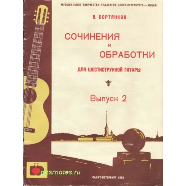 В.Бортянков. Сочинения и обработки для гитары