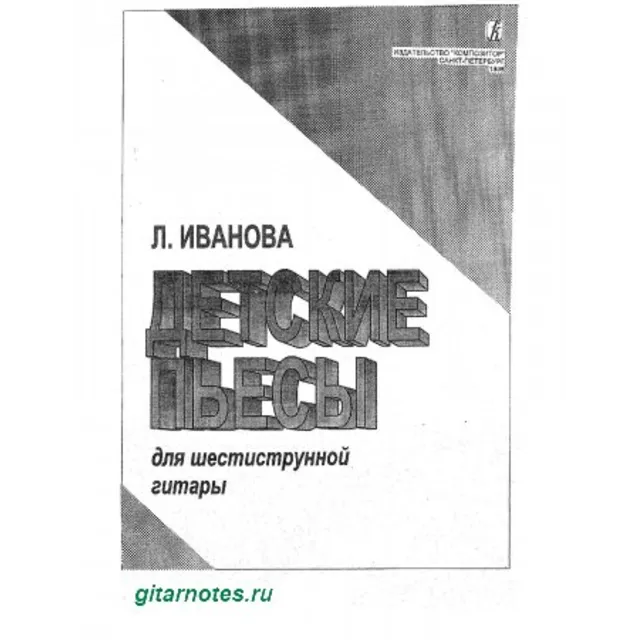 Л.Иванова Детские пьесы
