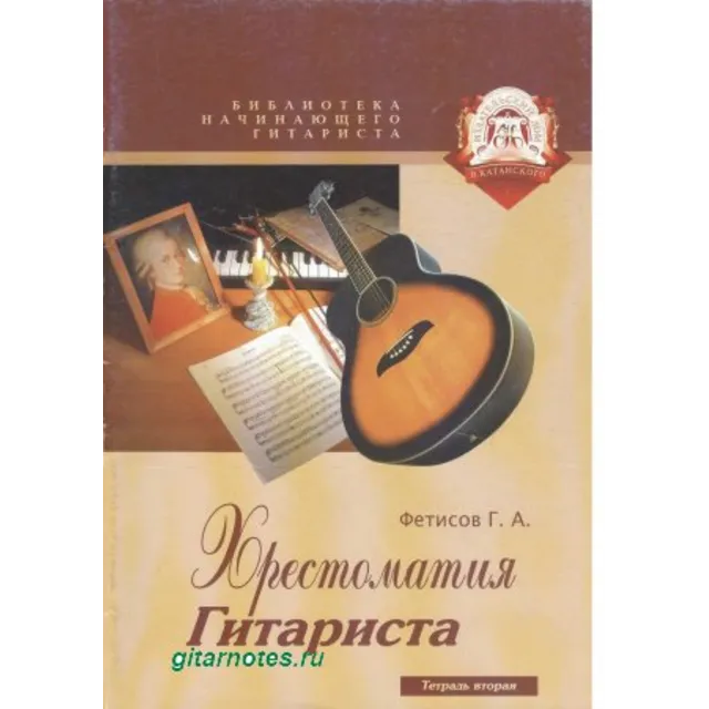 Г.Фетисов. Хрестоматия гитариста. Тетрадь вторая
