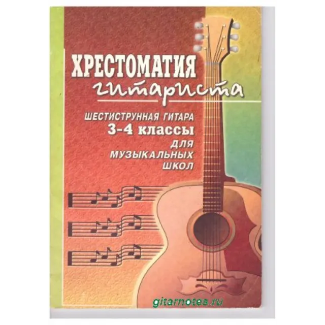 В.Гуркин Хрестоматия гитариста 3-4 классы.