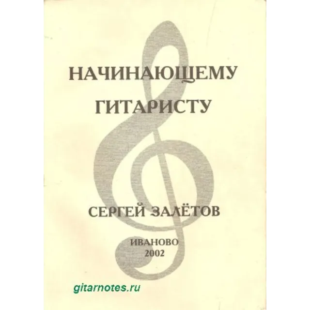 С.Залетов Начинающему гитаристу