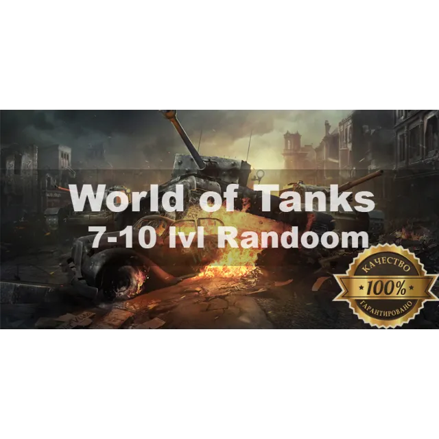World of Tanks Random 7-10 LvL + АКЦИЯ + Подарок