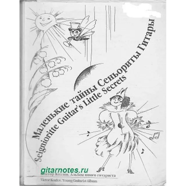 В.Козлов Маленькие тайны сеньориты гитары