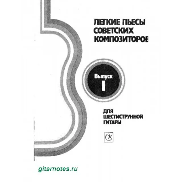 Легкие пьесы для гитары