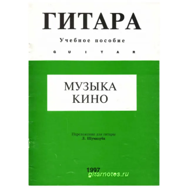 Музыка кино 2. Переложение для гитары Л.Шумидуба.