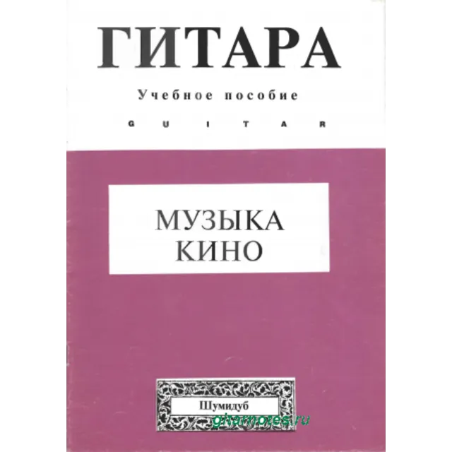 Музыка кино 3. Переложение для гитары Л.Шумидуба
