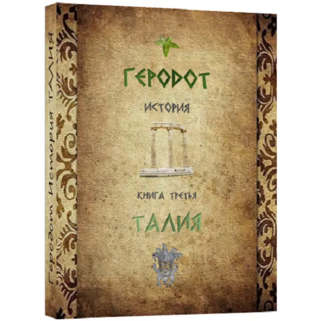 ТАЛИЯ История.Геродот