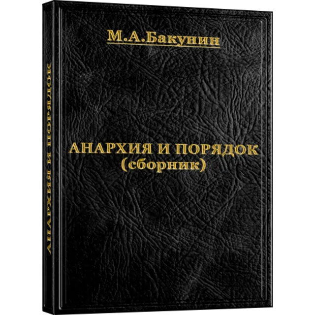 Анархия и Порядок (сборник)