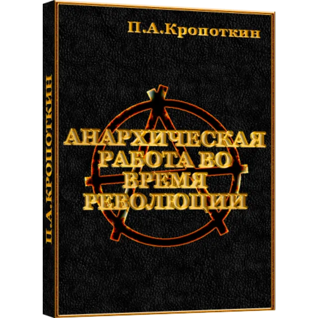 Анархическая работа во время революции - П.А.Кропоткин