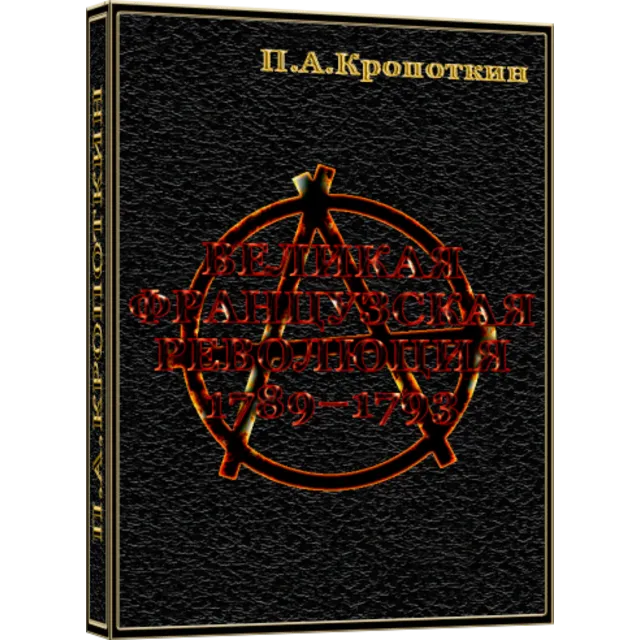 Великая французская революция 1789-1793