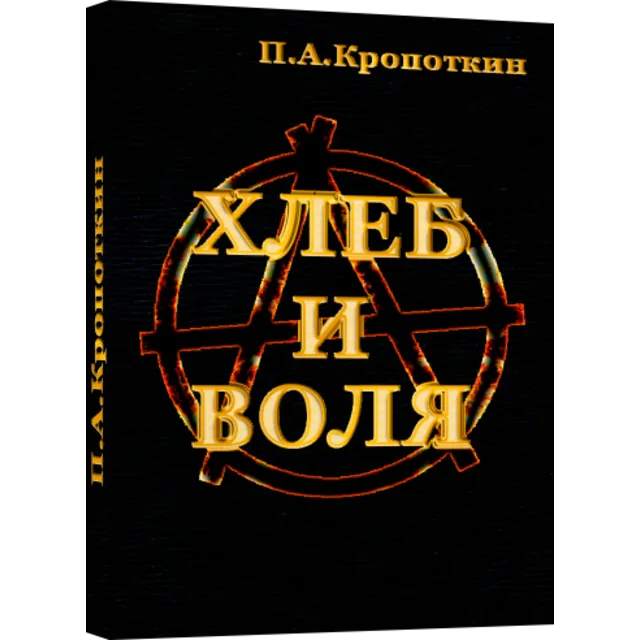 Хлеб и воля