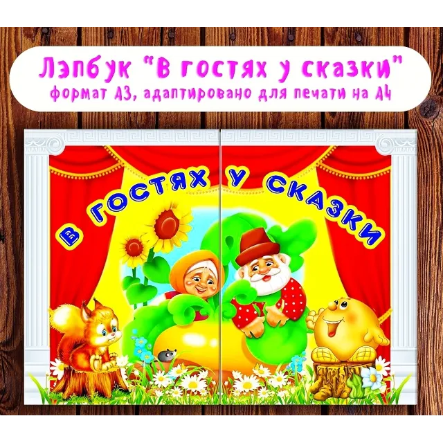 Лэпбук "В гостях у сказки" /электронная версия