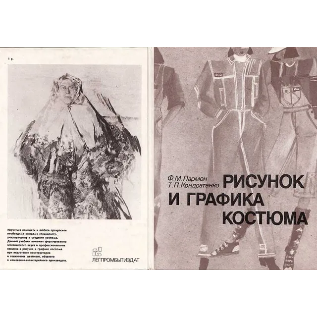 Рисунок и графика костюма, учебник 1987 г.