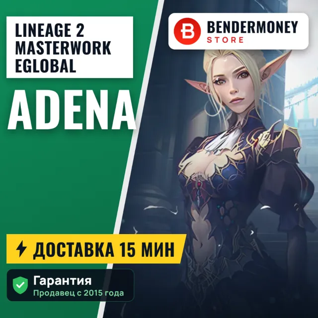 Адена Masterwork MasterWork 2022 MW2 E global +5%