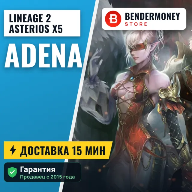 Адена на Астериос x5 Купить адену Asterios +5%