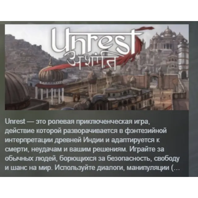 Unrest STEAM KEY REGION GLOBAL+РОССИЯ ЛИЦЕНЗИЯ