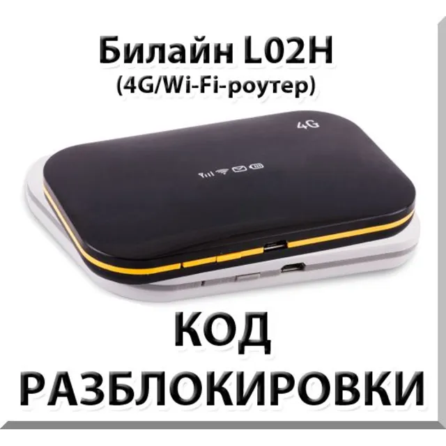 Разблокировка роутера Билайн L02H / Билайн L02Hi. Код.