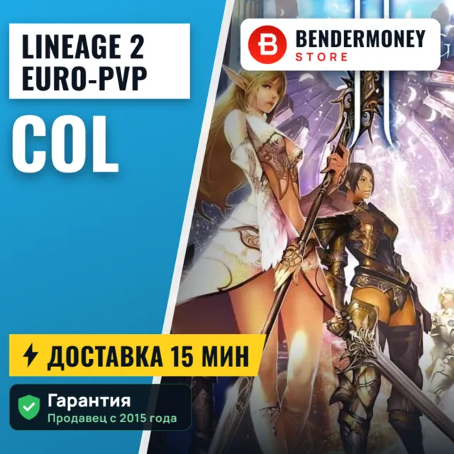 Lineage 2 Euro-PvP x100 | x1200 Евро пвп колы, Колы Euro pvp. +5%