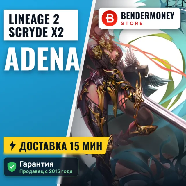 Scryde X2 Адена Scryde, Купить адену, Адена Скрайд +5%