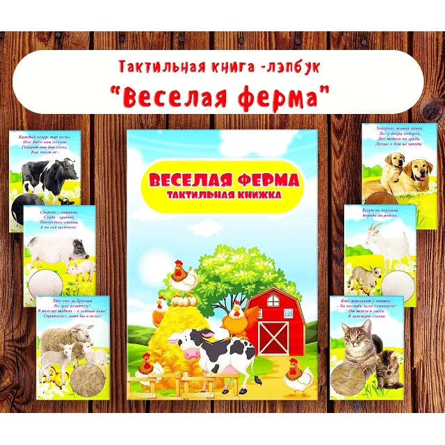 Лэпбук "Веселая ферма"/ электронные макеты