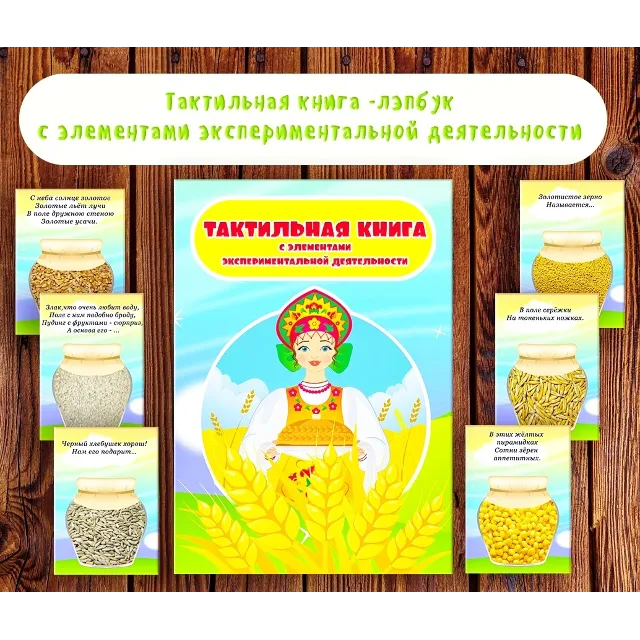 Лэпбук тактильный "Злаки" /электронная версия