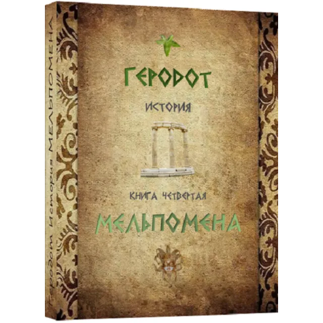 МЕЛЬПОМЕНА История. Геродот