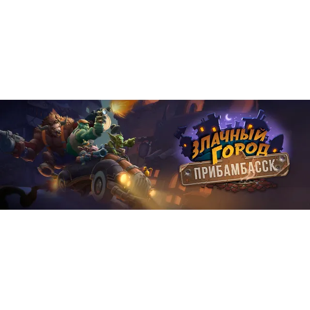 HearthStone: Злачный город Прибамбасск