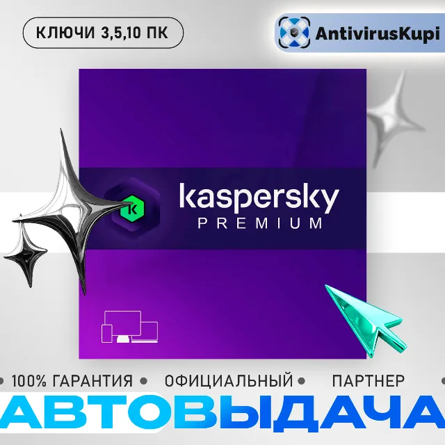 KASPERSKY PREMIUM 3 ПК 1 ГОД КЛЮЧИ РФ