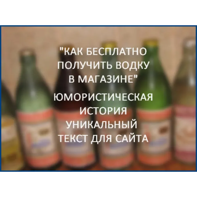 Как бесплатно получить бутылку водки в магазине