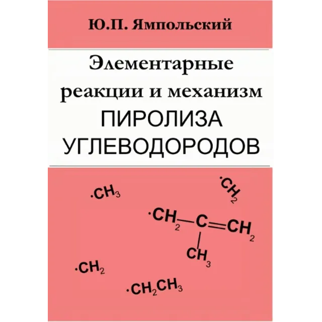 Элементарные реакции и механизм пиролиза углеводородов.