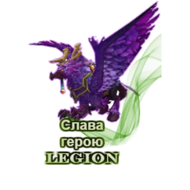 Слава герою Legion