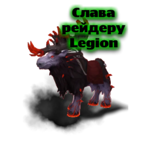 Слава рейдеру Legion