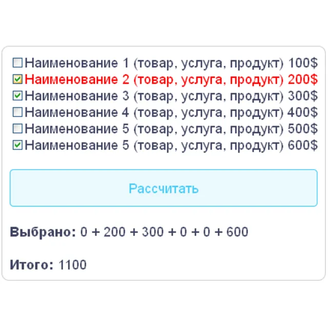 Скрипт калькулятора с полем checkbox флажок галочка #10