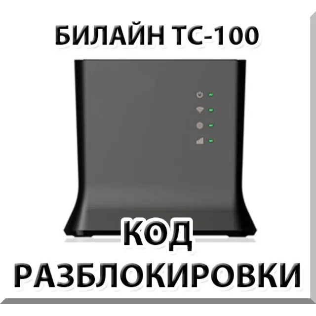 Разблокировка роутера Билайн ТС-100. Код.