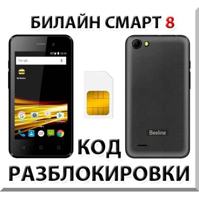 Разблокировка телефона Билайн Смарт 8. Код.