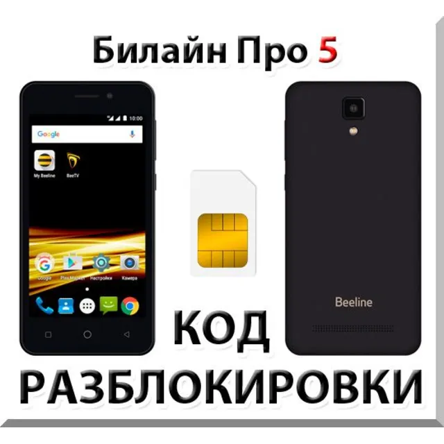 Разблокировка телефона Билайн Про 5. Код.