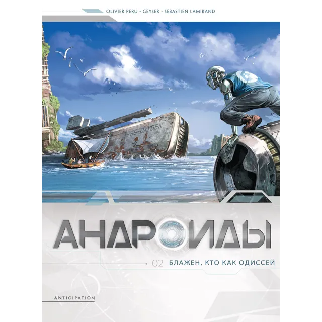Андроиды-2. Блажен, кто как Одиссей