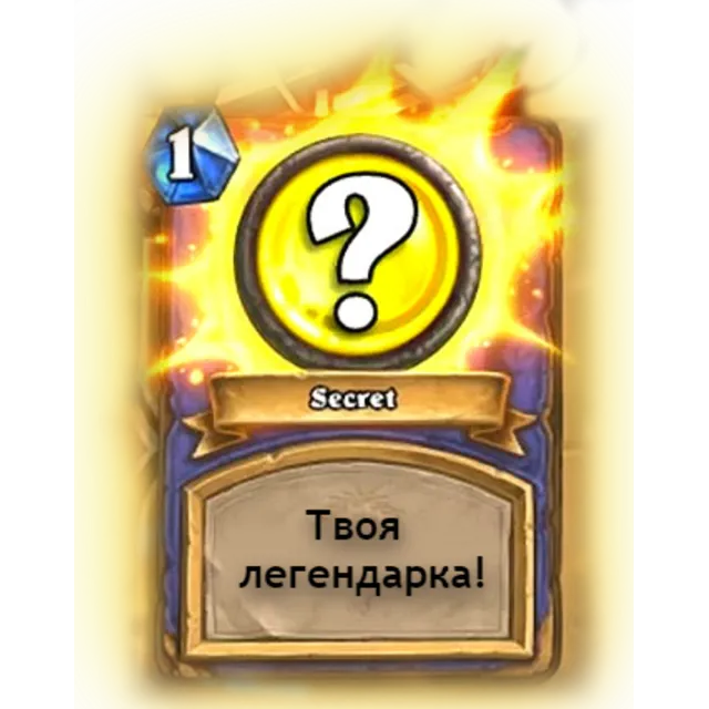 HearthStone: Стартовый пакет + 10 классик паков