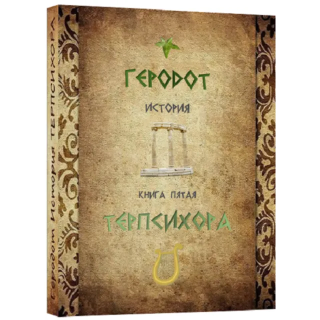 ТЕРПСИХОРА История.Геродот
