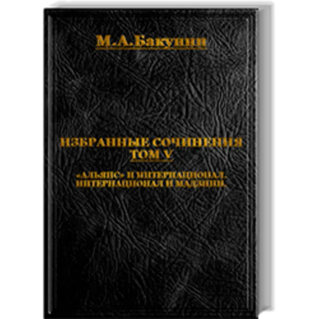 МИХАИЛ БАКУНИН. ИЗБРАННЫЕ СОЧИНЕНИЯ - ТОМ V