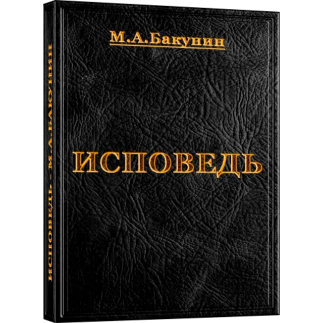 Исповедь