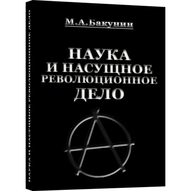 Наука и насущное революционное дело