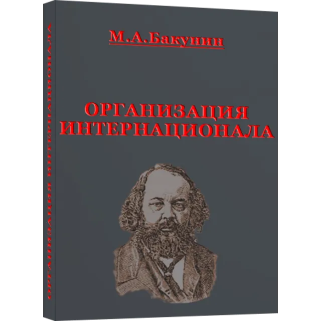 Организация Интернационала