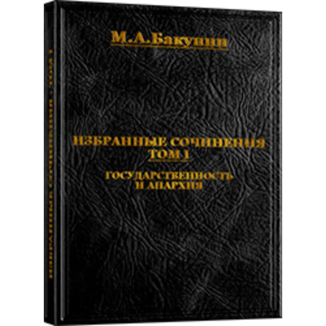 Михаил Бакунин. Избранные сочинения - ТОМ I