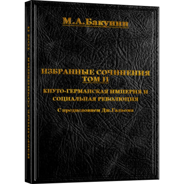 Михаил Бакунин. Избранные сочинения - ТОМ II