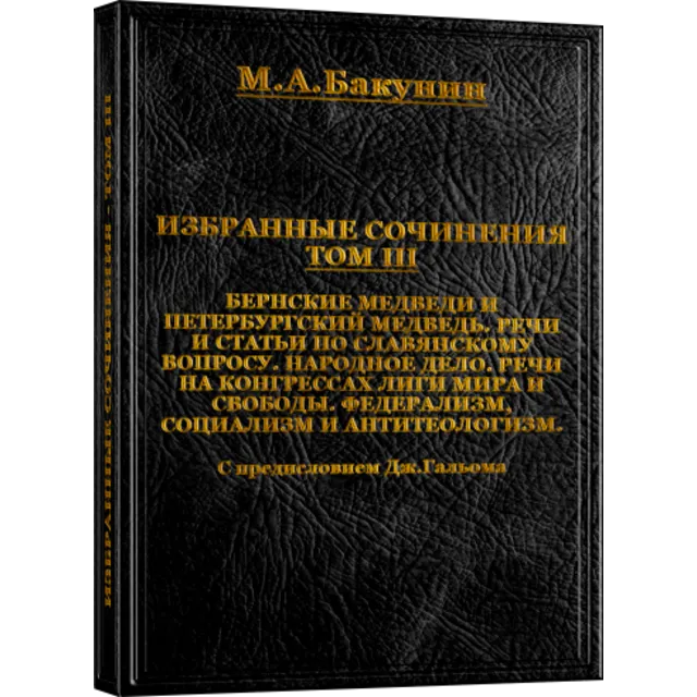 Михаил Бакунин. Избранные сочинения - ТОМ III