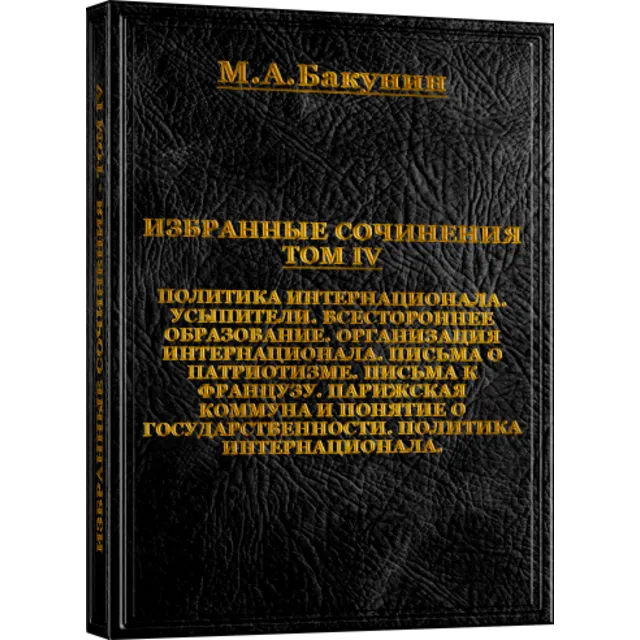 Михаил Бакунин. Избранные сочинения - ТОМ IV