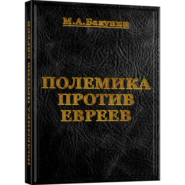 Полемика против евреев