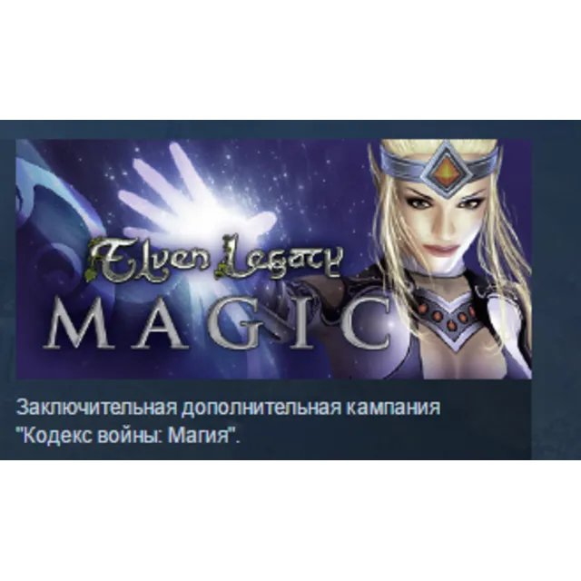 Elven Legacy: Magic STEAM KEY REGION GLOBAL+РОССИЯ ЛИЦЕНЗИЯ