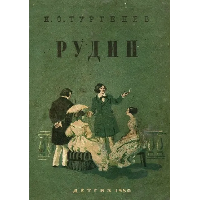 Рудин - Тургенев Иван - APK